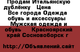 Продам Итальянскую дублёнку › Цена ­ 10 000 - Все города Одежда, обувь и аксессуары » Мужская одежда и обувь   . Красноярский край,Сосновоборск г.